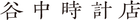 谷中時計店